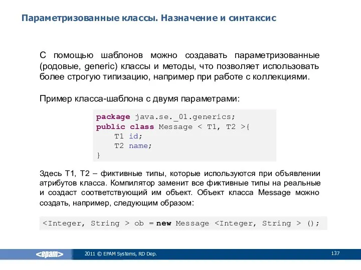 Параметризованные классы. Назначение и синтаксис С помощью шаблонов можно создавать параметризованные