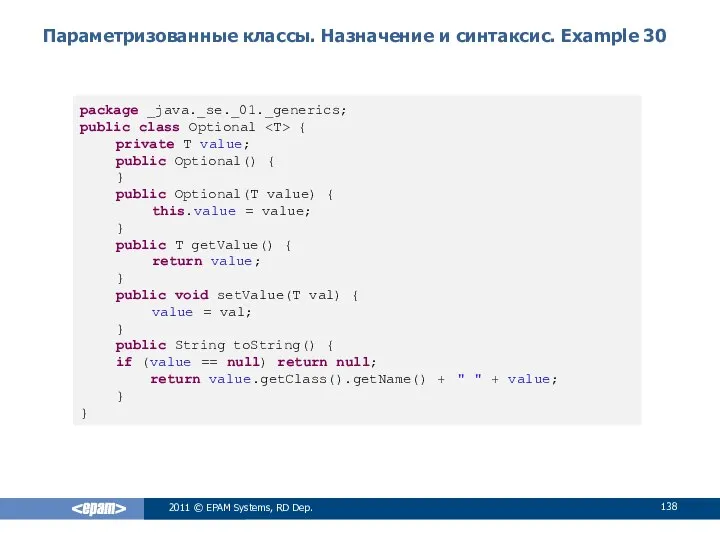 Параметризованные классы. Назначение и синтаксис. Example 30 2011 © EPAM Systems,