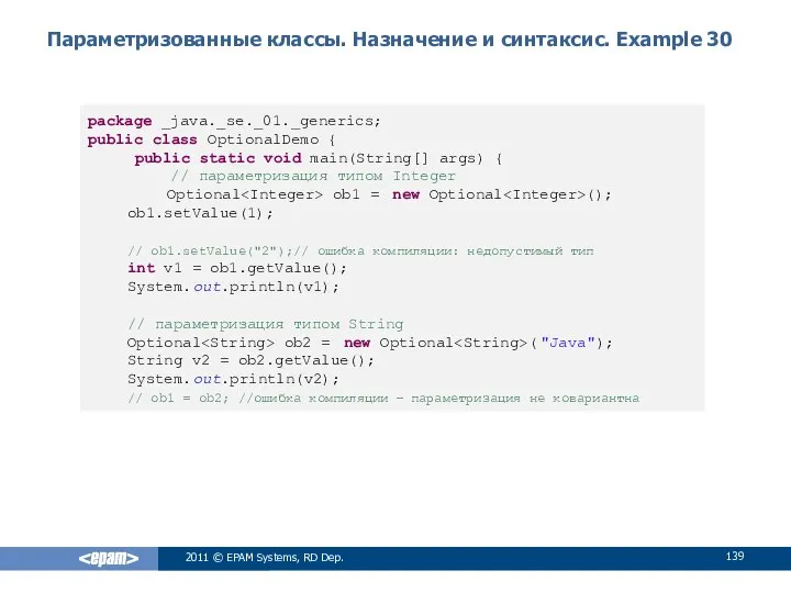 Параметризованные классы. Назначение и синтаксис. Example 30 2011 © EPAM Systems,