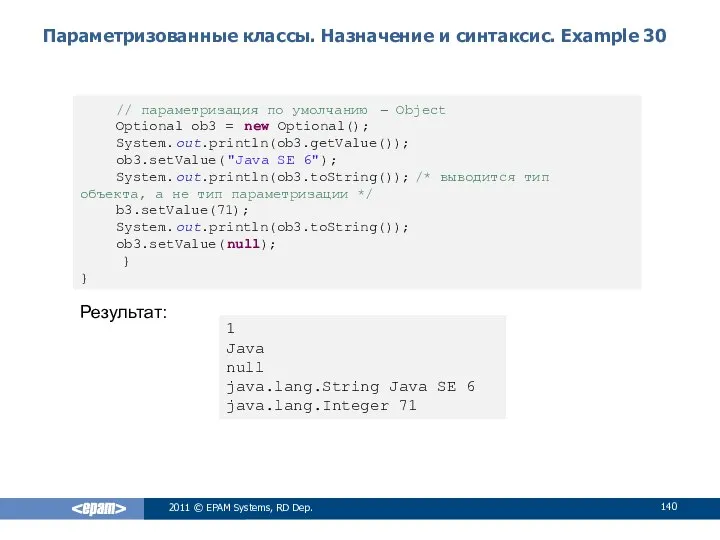 Параметризованные классы. Назначение и синтаксис. Example 30 2011 © EPAM Systems,