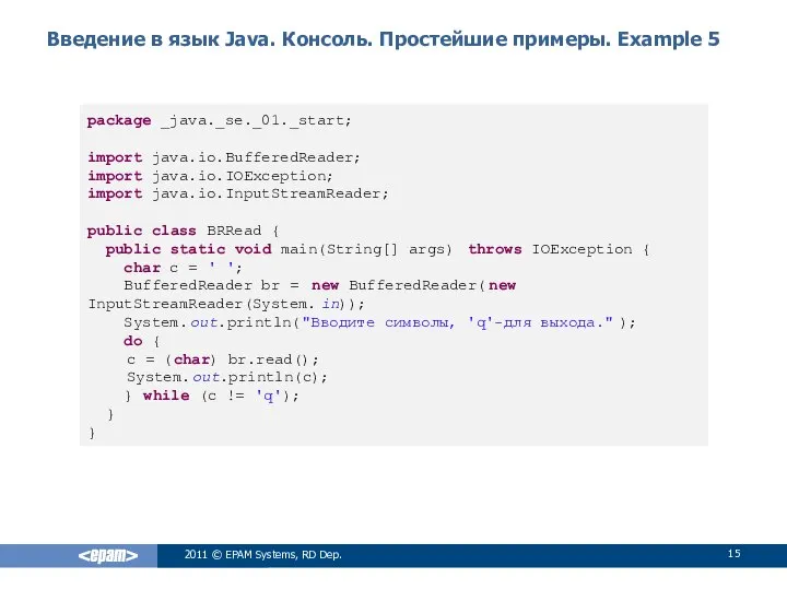 Введение в язык Java. Консоль. Простейшие примеры. Example 5 2011 ©