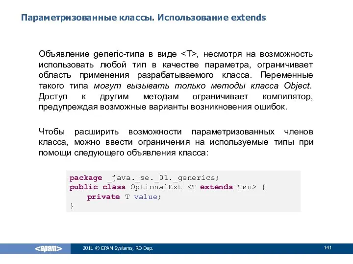 Параметризованные классы. Использование extends Объявление generic-типа в виде , несмотря на