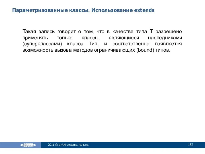 Параметризованные классы. Использование extends Такая запись говорит о том, что в