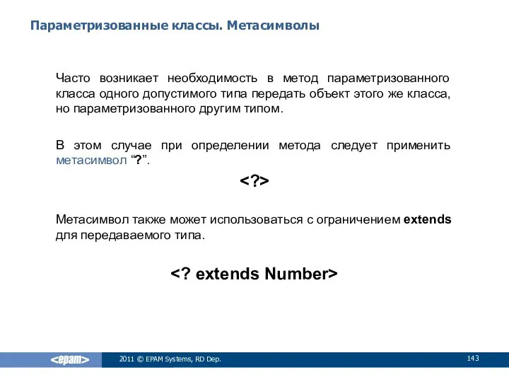 Параметризованные классы. Метасимволы Часто возникает необходимость в метод параметризованного класса одного