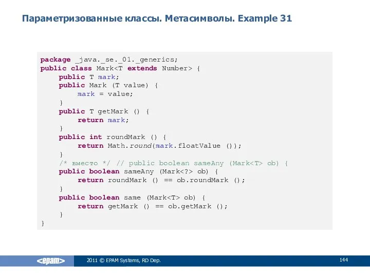 Параметризованные классы. Метасимволы. Example 31 2011 © EPAM Systems, RD Dep.