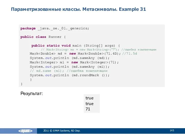 Параметризованные классы. Метасимволы. Example 31 2011 © EPAM Systems, RD Dep.