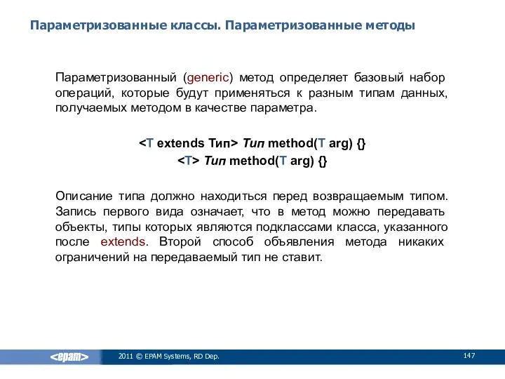 Параметризованные классы. Параметризованные методы Параметризованный (generic) метод определяет базовый набор операций,