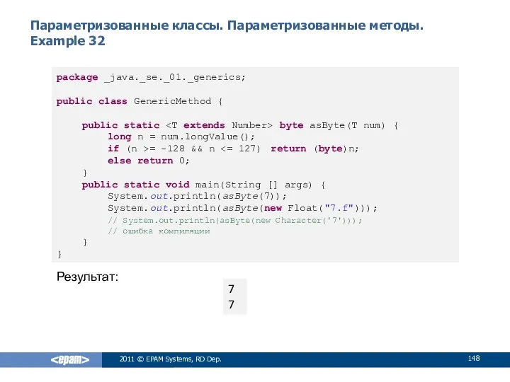 Параметризованные классы. Параметризованные методы. Example 32 2011 © EPAM Systems, RD