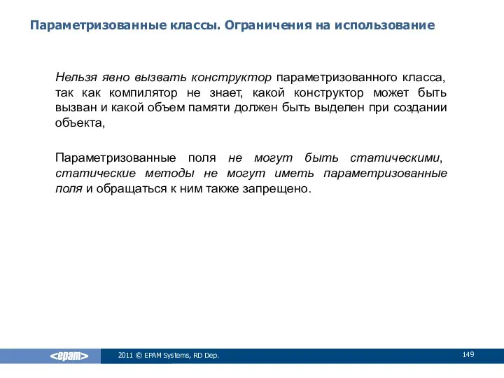 Параметризованные классы. Ограничения на использование Нельзя явно вызвать конструктор параметризованного класса,