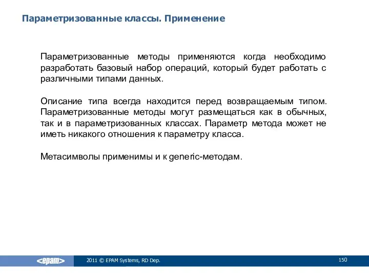 Параметризованные классы. Применение Параметризованные методы применяются когда необходимо разработать базовый набор