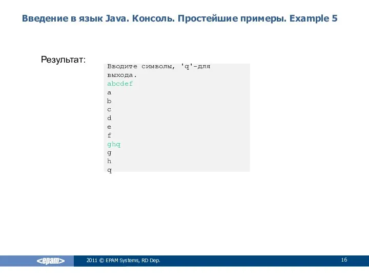 Введение в язык Java. Консоль. Простейшие примеры. Example 5 2011 ©