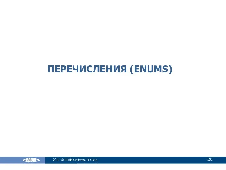 ПЕРЕЧИСЛЕНИЯ (ENUMS) 2011 © EPAM Systems, RD Dep.