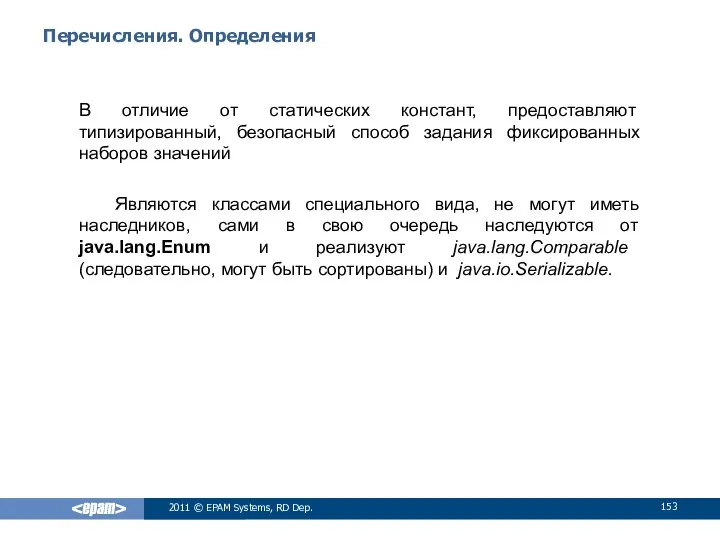 Перечисления. Определения В отличие от статических констант, предоставляют типизированный, безопасный способ