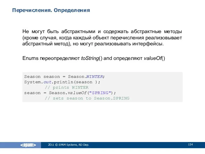 Перечисления. Определения Не могут быть абстрактными и содержать абстрактные методы (кроме