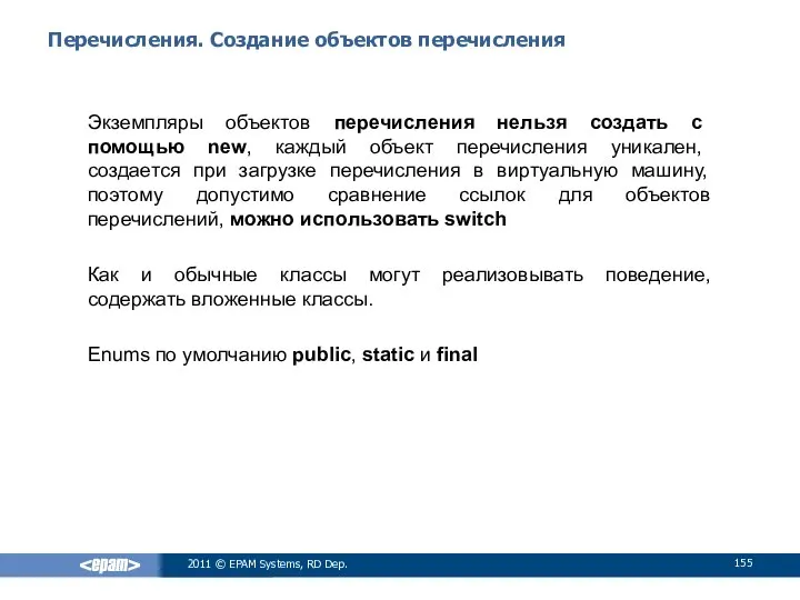 Перечисления. Создание объектов перечисления Экземпляры объектов перечисления нельзя создать с помощью