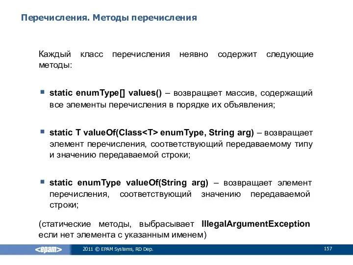 Перечисления. Методы перечисления Каждый класс перечисления неявно содержит следующие методы: static