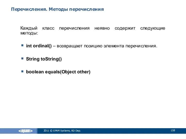 Перечисления. Методы перечисления Каждый класс перечисления неявно содержит следующие методы: int