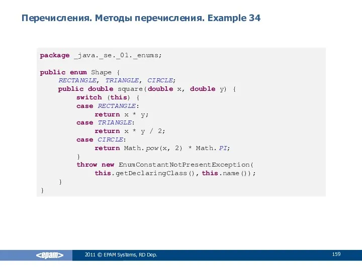 Перечисления. Методы перечисления. Example 34 2011 © EPAM Systems, RD Dep.