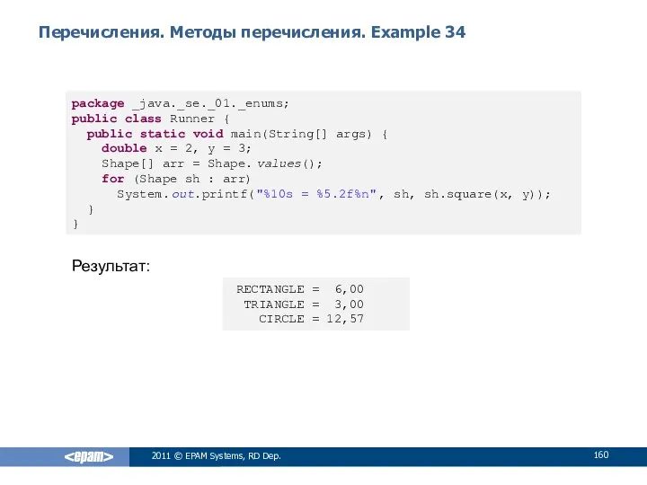 Перечисления. Методы перечисления. Example 34 2011 © EPAM Systems, RD Dep.