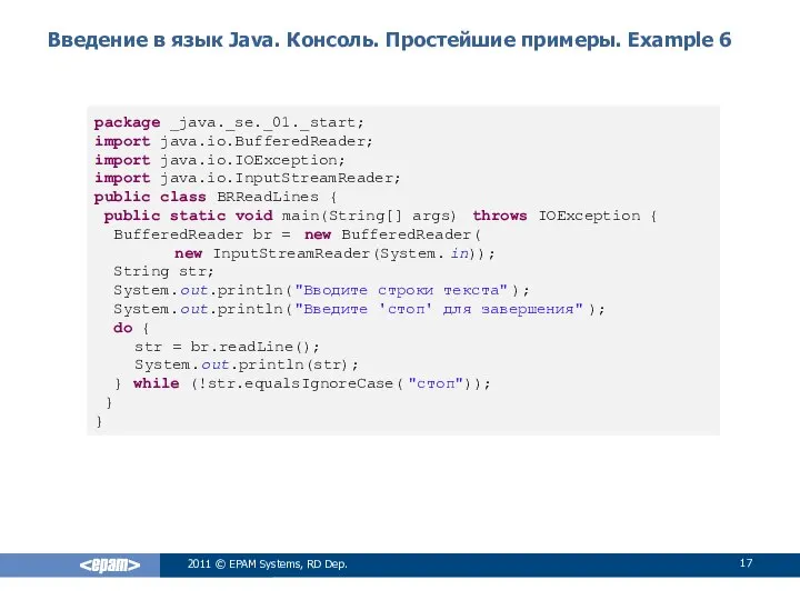 Введение в язык Java. Консоль. Простейшие примеры. Example 6 2011 ©