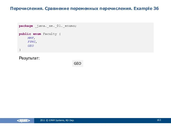 Перечисления. Сравнение переменных перечисления. Example 36 2011 © EPAM Systems, RD