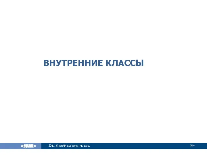 ВНУТРЕННИЕ КЛАССЫ 2011 © EPAM Systems, RD Dep.