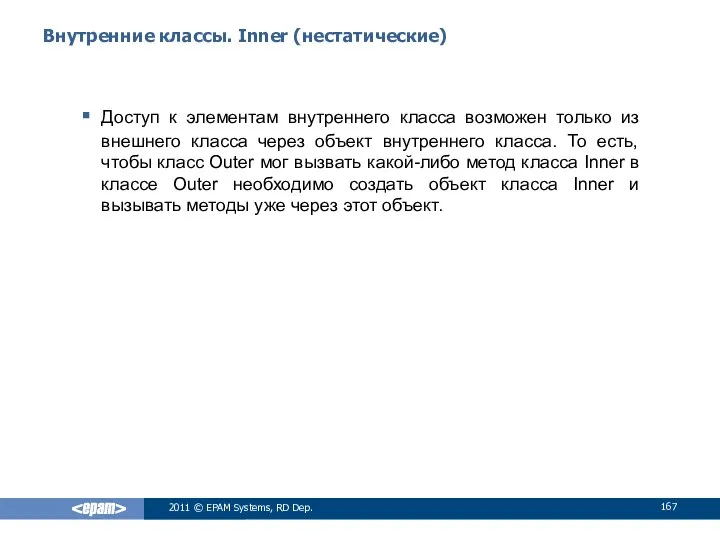 Внутренние классы. Inner (нестатические) Доступ к элементам внутреннего класса возможен только