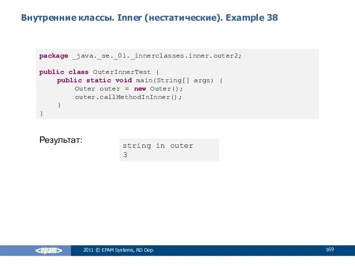 Внутренние классы. Inner (нестатические). Example 38 2011 © EPAM Systems, RD