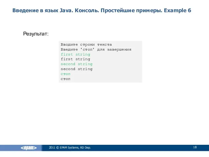 Введение в язык Java. Консоль. Простейшие примеры. Example 6 2011 ©