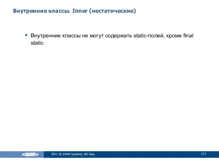 Внутренние классы. Inner (нестатические) Внутренние классы не могут содержать static-полей, кроме