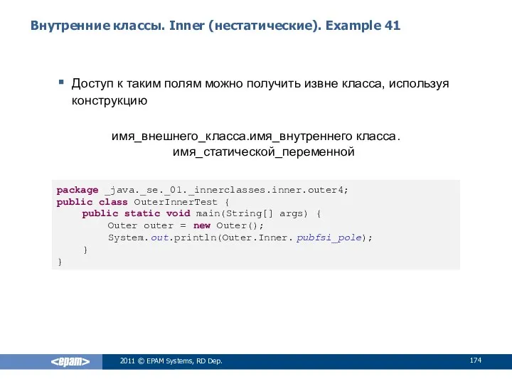 Внутренние классы. Inner (нестатические). Example 41 Доступ к таким полям можно