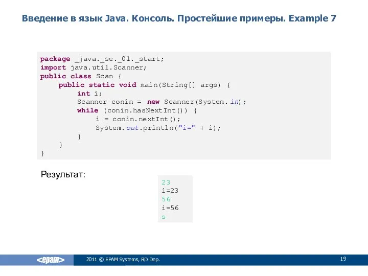 Введение в язык Java. Консоль. Простейшие примеры. Example 7 2011 ©