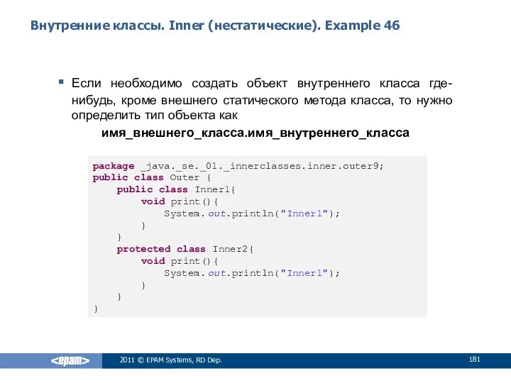 Внутренние классы. Inner (нестатические). Example 46 Если необходимо создать объект внутреннего