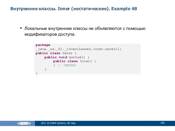 Внутренние классы. Inner (нестатические). Example 48 Локальные внутренние классы не объявляются