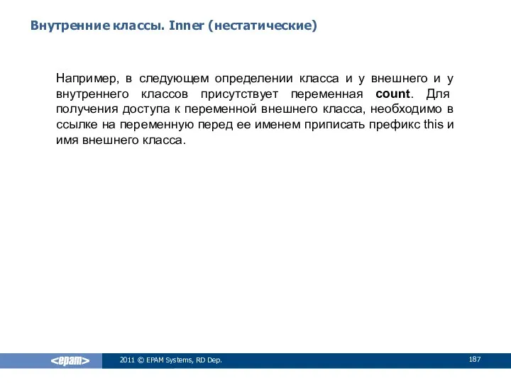 Внутренние классы. Inner (нестатические) Например, в следующем определении класса и у