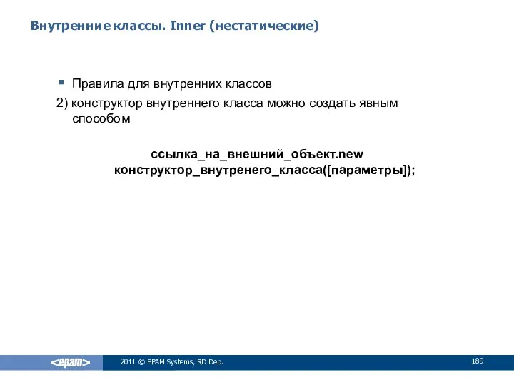 Внутренние классы. Inner (нестатические) Правила для внутренних классов 2) конструктор внутреннего