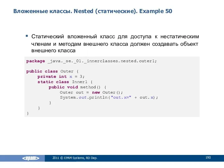 Вложенные классы. Nested (статические). Example 50 Статический вложенный класс для доступа