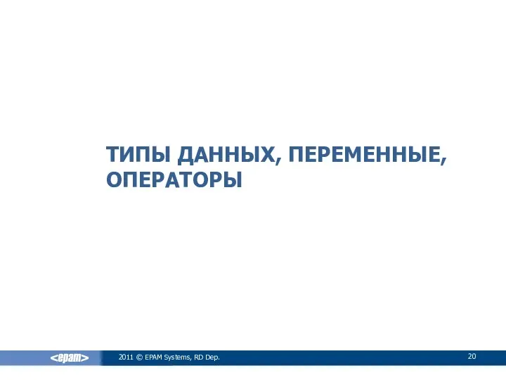 ТИПЫ ДАННЫХ, ПЕРЕМЕННЫЕ, ОПЕРАТОРЫ 2011 © EPAM Systems, RD Dep.