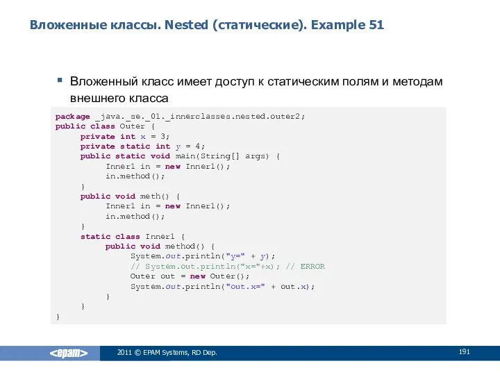 Вложенные классы. Nested (статические). Example 51 Вложенный класс имеет доступ к