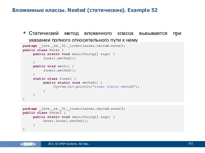 Вложенные классы. Nested (статические). Example 52 Статический метод вложенного класса вызывается