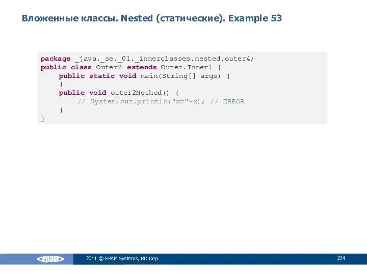 Вложенные классы. Nested (статические). Example 53 2011 © EPAM Systems, RD