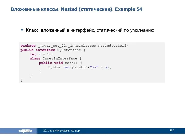 Вложенные классы. Nested (статические). Example 54 Класс, вложенный в интерфейс, статический