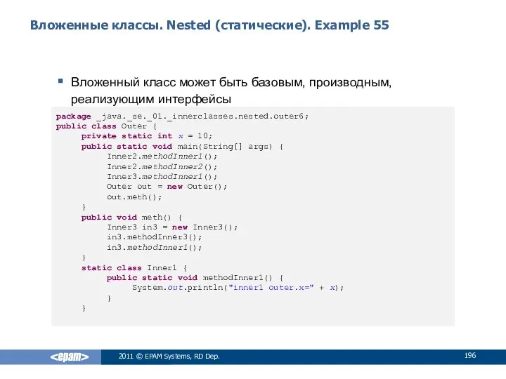 Вложенные классы. Nested (статические). Example 55 Вложенный класс может быть базовым,