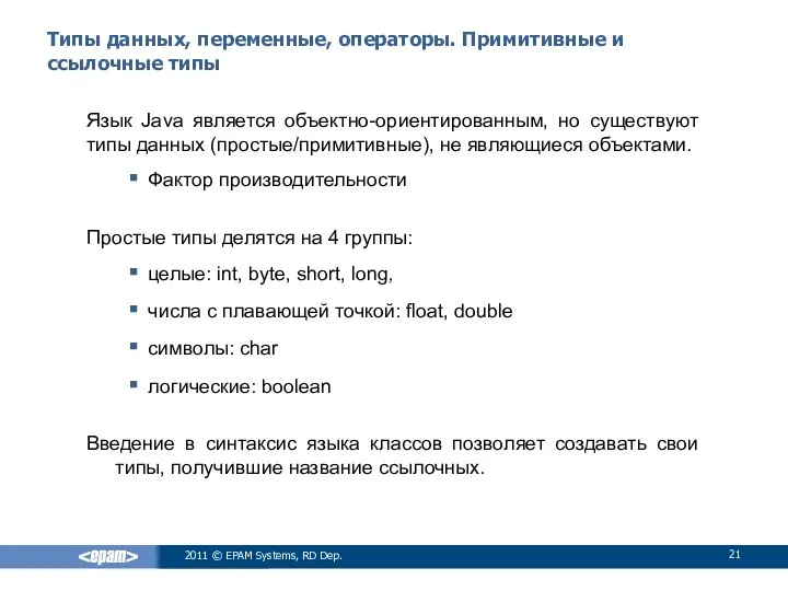 Типы данных, переменные, операторы. Примитивные и ссылочные типы Язык Java является