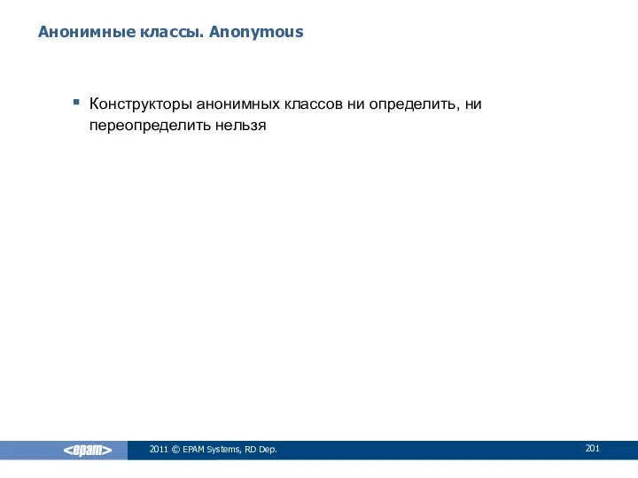 Анонимные классы. Anonymous Конструкторы анонимных классов ни определить, ни переопределить нельзя