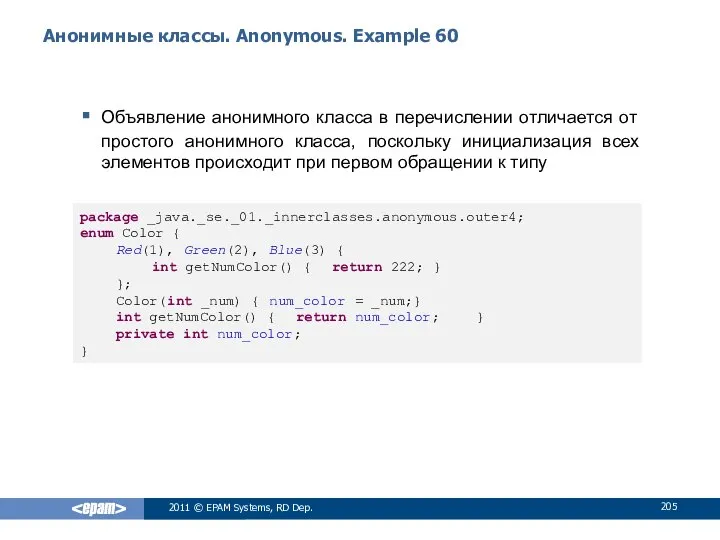 Анонимные классы. Anonymous. Example 60 Объявление анонимного класса в перечислении отличается