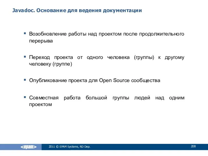 Javadoc. Основание для ведения документации Возобновление работы над проектом после продолжительного