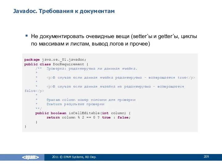 Javadoc. Требования к документам Не документировать очевидные вещи (setter’ы и getter’ы,