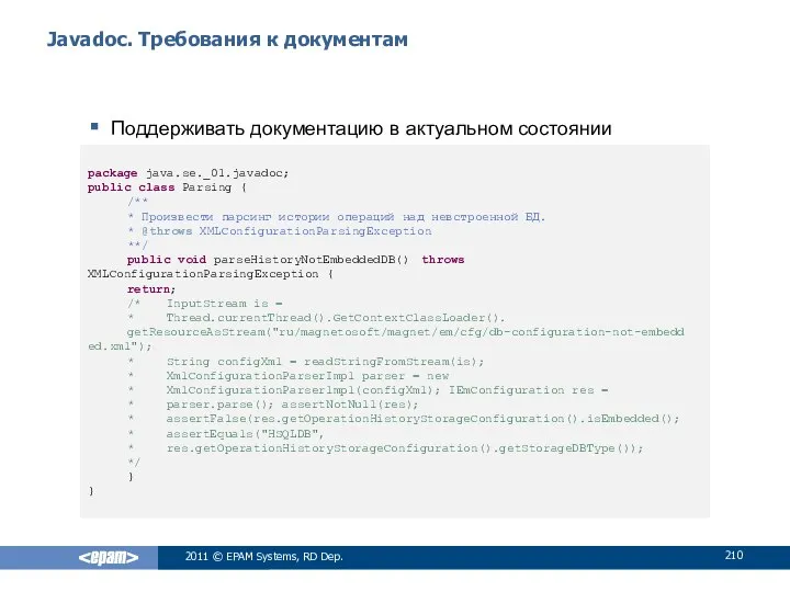 Javadoc. Требования к документам Поддерживать документацию в актуальном состоянии 2011 ©