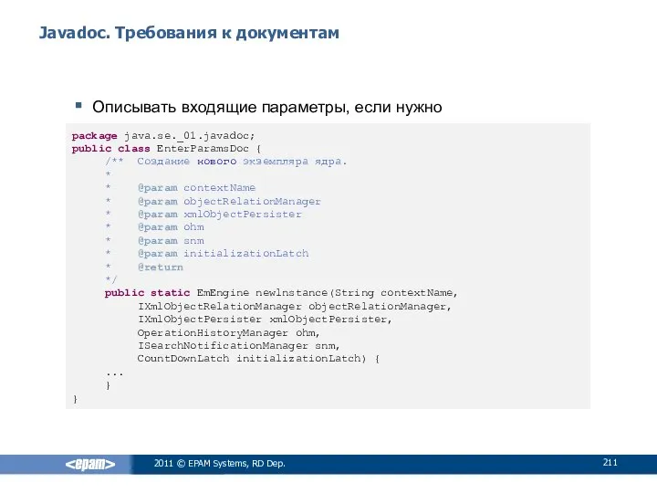 Javadoc. Требования к документам Описывать входящие параметры, если нужно 2011 ©